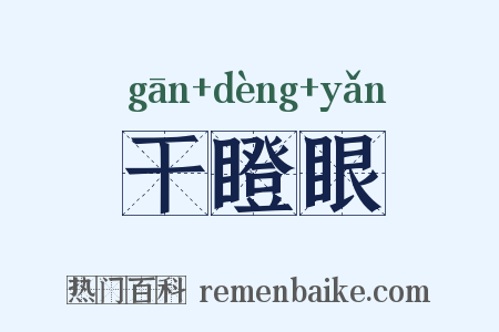 干瞪眼是什么意思的图片